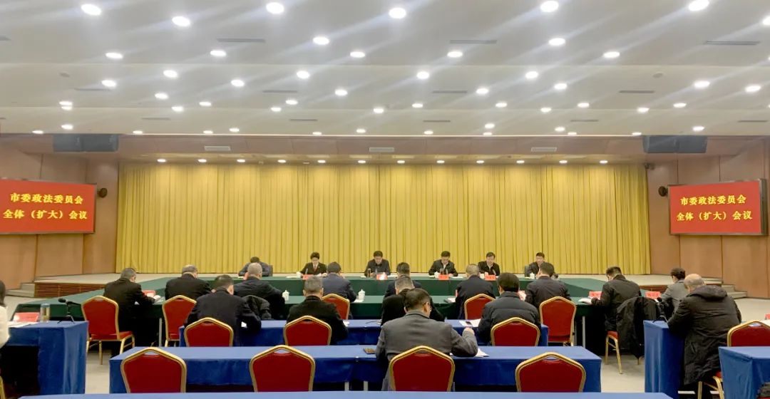 市委政法委员会全体（扩大）会议召开